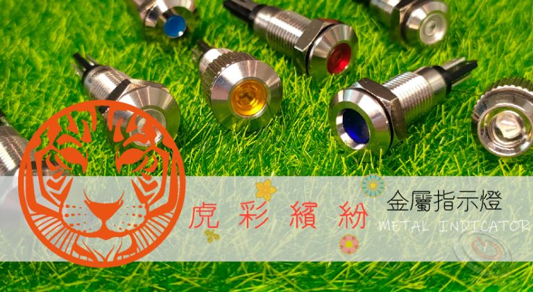 Read more about the article 防水LED金屬指示燈-虎彩繽紛的金屬指示燈